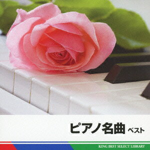 BEST SELECT LIBRARY 決定版::ピアノ名曲 ベスト [ (クラシック) ]