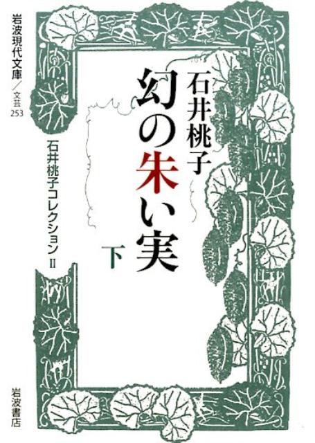 幻の朱い実（下） 石井桃子コレクション　2 （岩波現代文庫） [ 石井桃子 ]