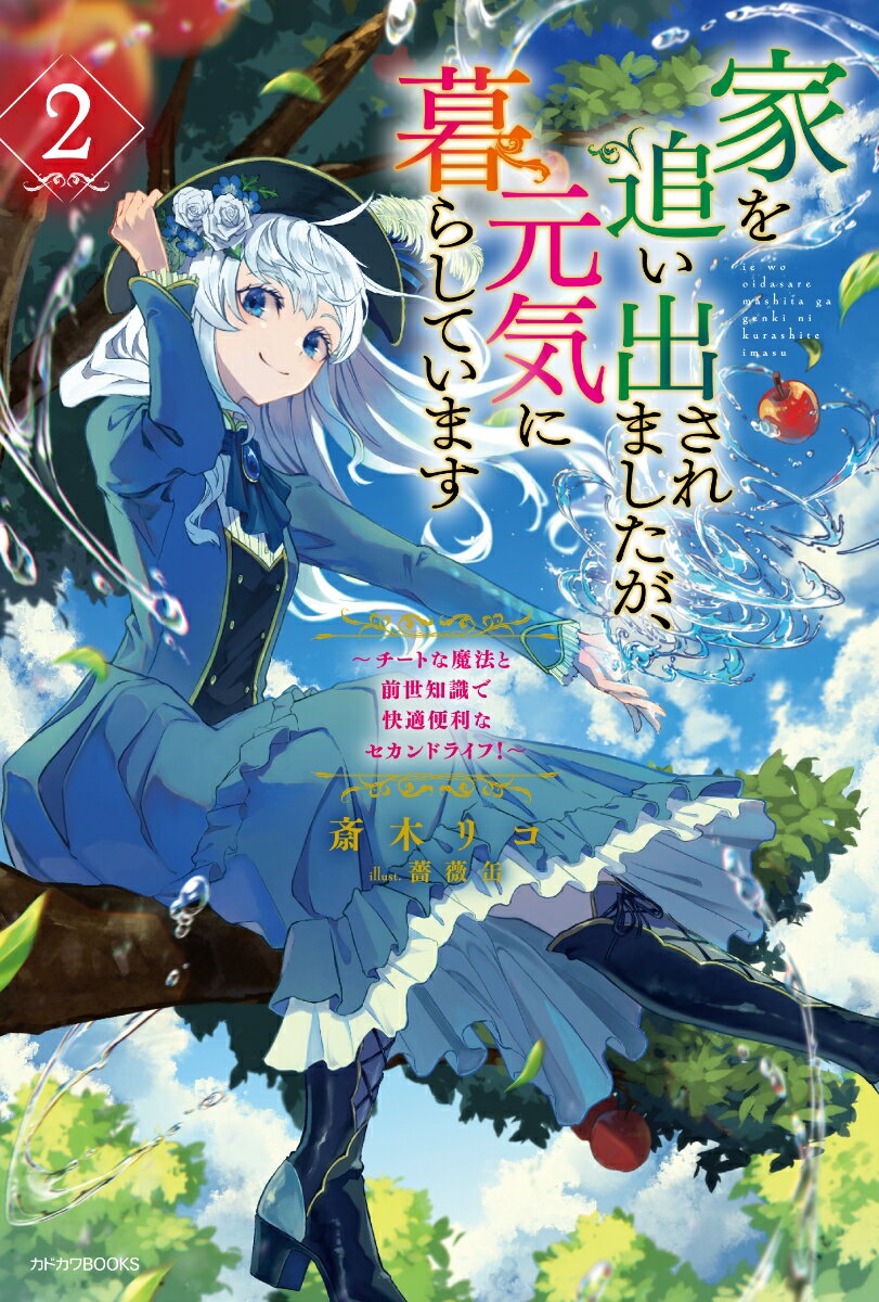 家を追い出されましたが、元気に暮らしています 2 〜チートな魔法と前世知識で快適便利なセカンドライフ！〜