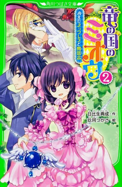 竜の国のミオウ（2）　消えたネックレスと舞踏会