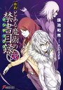 新約 とある魔術の禁書目録（6） （電撃文庫） 鎌池 和馬