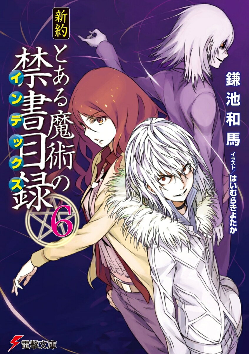 新約 とある魔術の禁書目録（6） 表紙