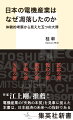 かつて世界一の強さを誇った日本の製造業。しかし、その代表格である電機産業にもはやその面影はない。なぜ日本のメーカーはこんなにも凋落してしまったのか。その原因を、父親がシャープの元副社長であり、自身はＴＤＫで日本とアメリカで勤務し、業界の最盛期と凋落期を現場で体感した著者が、世代と立場の違う親子の視点を絡めながら体験的に解き明かす、電機産業版“失敗の本質”と、その反省をふまえた改革の提言。この過ちはどこの会社・組織でも起こり得る！