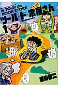 ツール・ド・本屋さん（1）