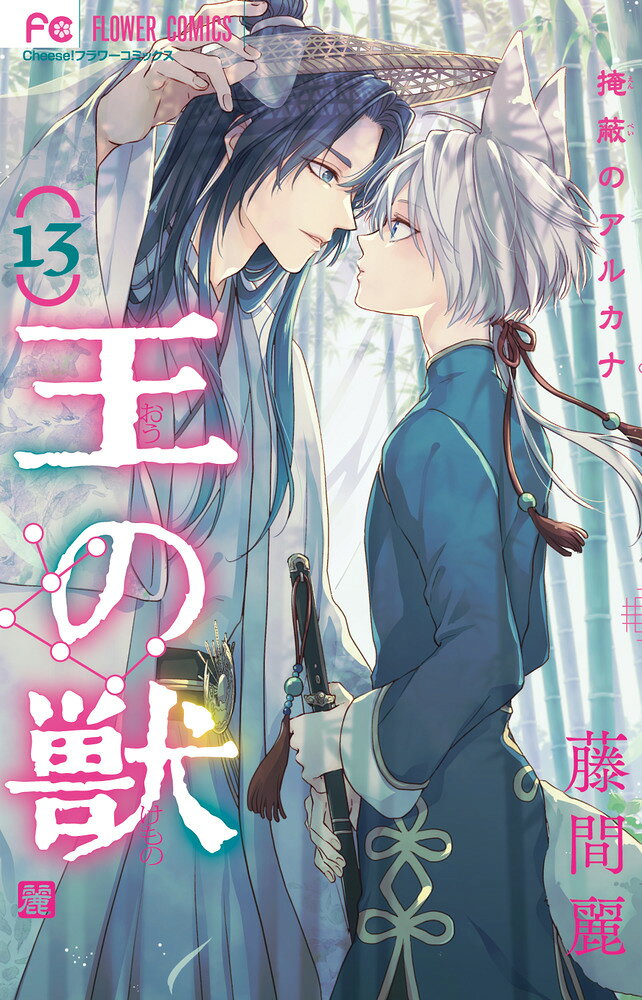 天耀と藍月の未来に、新たな試練が…！？ 

 亜人の藍月と共に歩む未来のためにーー。天耀たちは亜人への待遇改善に舵を切った。その想いを知り、藍月はこの国初めての試験合格した亜人の武官となり、皇宮へ戻ってきた。
一方の天耀も、ついに藍月に「私の妻になってほしい」と伝える。もはや、2人の想いを引き裂くものはない…はずだが、「亜人への待遇改善」が周辺国との思わぬ軋轢を生み、戦になる可能性も出てきてしまいーー！？ 

 【編集担当からのおすすめ情報】 
 7／24発売のチーズ9月号ふろくのドラマCDに収録されている、藤間先生原案のオリジナルストーリー「納涼編」のスペシャルショート番外編も収録！！