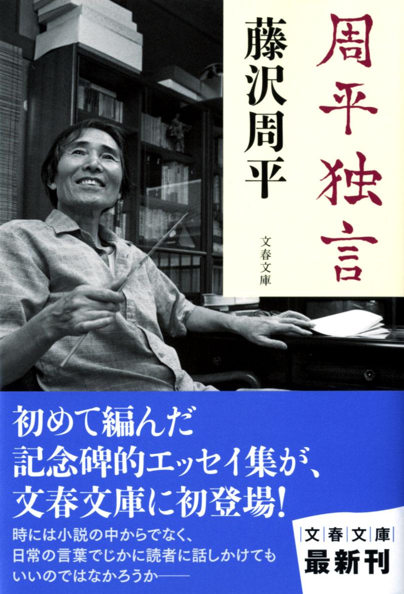 周平独言 （文春文庫） [ 藤沢周平 ]