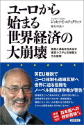 ユーロから始まる世界経済の大崩壊