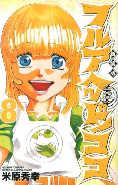 フルアヘッド！ココ（8）新装版