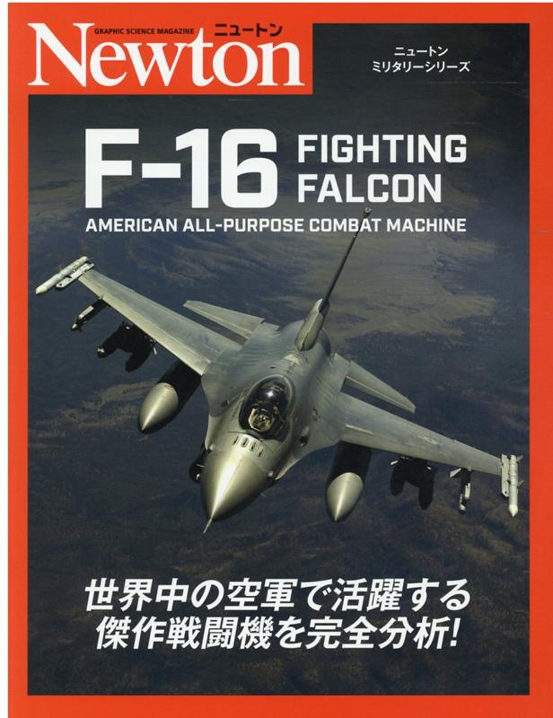 ニュートンプレスニュートンミリタリーシリーズエフジュウロクファイティングファルコン 発行年月：2020年06月22日 予約締切日：2020年06月02日 サイズ：単行本 ISBN：9784315522532 シモンズ，バーティ（Simmonds,Bertie） イギリスで活躍するジャーナリスト。主に戦闘機やオートバイなどの記事、書籍を手がけている 源田孝（ゲンダタカシ） 防衛大学校航空工学科卒業。早稲田大学大学院公共経営研究科修了（公共経営学修士）。元防衛大学校教授。元空将補。専門は軍事史。軍事史学会監事、戦略研究学会理事 青木謙知（アオキヨシトモ） 立教大学卒業。航空・軍事ジャーナリスト。元月刊航空ジャーナル編集長。航空専門誌、軍事専門誌への執筆および日本テレビ客員解説員として番組に出演多数（本データはこの書籍が刊行された当時に掲載されていたものです） 厳しい試練ー“格下”MiGー17に敗れる／ドッグファイト戦闘機の誕生ー斬新・大胆なコックピット／世紀の商戦ー数十億ドル市場の舞台裏／冷戦時代のFー16バイパーー衝撃的なヨーロッパデビュー／イスラエルと初期の戦闘ー近隣国を圧倒する“Nets（鷹）”／ブロックを製造するーパート1ー前期のバイパーバリエーション／華やかな面々ー航空ショーの花形として／ブロックを製造するーパート2ー進化をやめないバイパー／湾岸戦争とその後の戦闘ー最高のミッション達成力／生まれ変わりたちーバイパーを超えた？幻の戦闘機／今日のFー16ー世界の空軍で飛び続ける／展示されているFー16の機体 1974年の初飛行以来、いまだに運用され続ける秘密とは？Fー16を運用している国は実に20ヵ国以上。各国のさまざまなタイプのFー16を分析する！2050年まで運用可能といわれているFー16。今後、どのような進化を遂げていくのだろうか？ 本 科学・技術 工学 機械工学 科学・技術 工学 宇宙工学