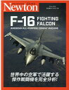 ニュートンミリタリーシリーズ F-16 FIGHTING FALCON