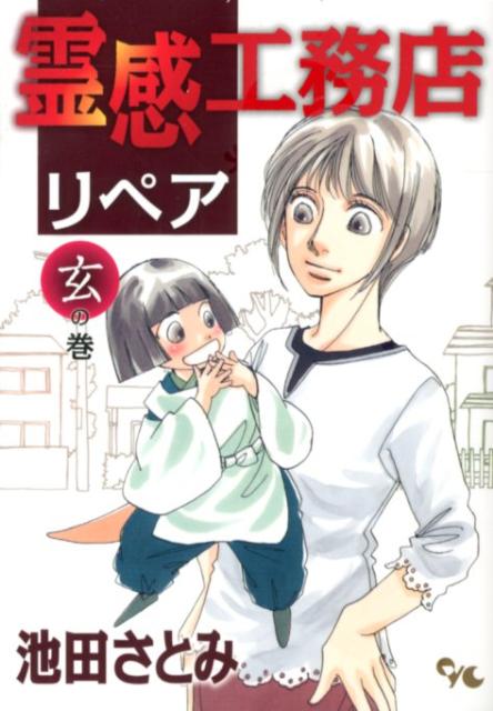 霊感工務店リペア（玄の巻）