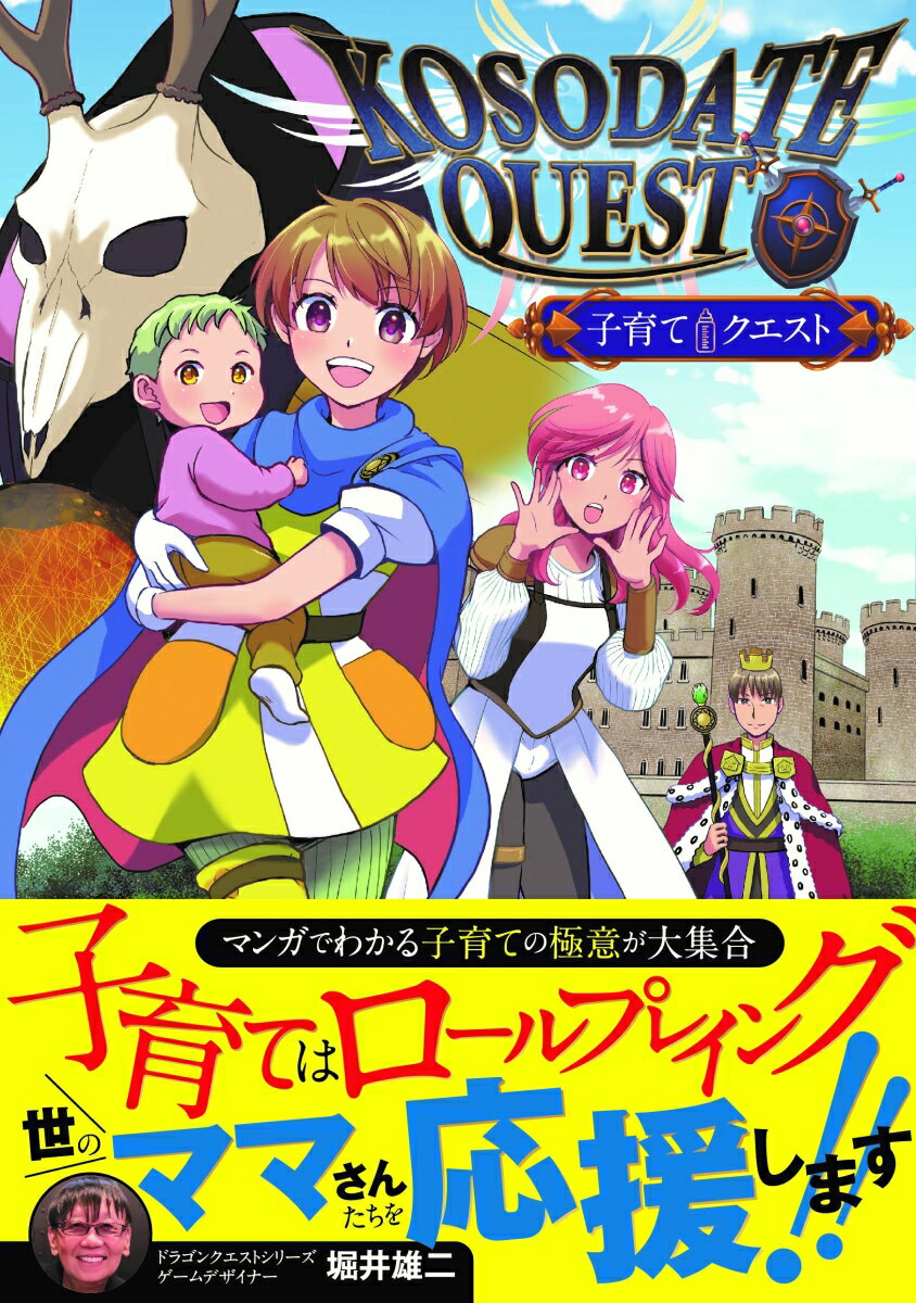 マンガでわかる子育ての極意が大集合！　異世界では国に豊かさをもたらすオーブが魔王に奪われ、人々は子育ての窮地におちいっていた。そこに立ち上がった勇者と戦士が、さまざまな魔王嫌がらせや子育て問題を解決してゆく。異世界での子育てロールプレイイングに学ぶ、お役立ちテクニックが満載！！
■MAIN QUEST
LEVSL.1　勇者とお昼寝　〜KODOKU〜
LEVEL.2　勇者とお片付け　〜GAME〜
LEVEL.3　勇者と噛みつき　〜HERT〜
LEVEL.4　勇者と悪魔　〜JIAI〜
LEVEL.5　勇者とごはん　その1　〜CHEF〜
LEVEL.6　勇者とごはん　その2　〜CHEF〜
■SUB　QUEST
おかもとまりの完璧になりすぎない子育て
教えて音田先生！　子育てのお悩みアレコレ解説ミニコーナー　
ブリトニー流パネェ子育て
清水よし子流ハッピー子育て
保育士さんたちに聞いた！