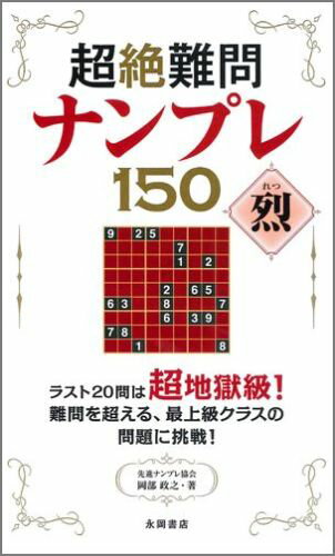 超絶難問ナンプレ150烈