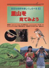 身近な自然を楽しくしらべる（3）