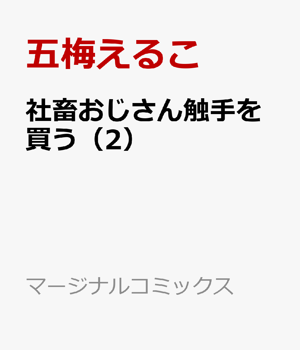 社畜おじさん触手を買う（2）