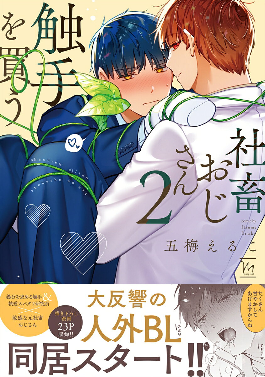 社畜おじさん触手を買う 2巻
