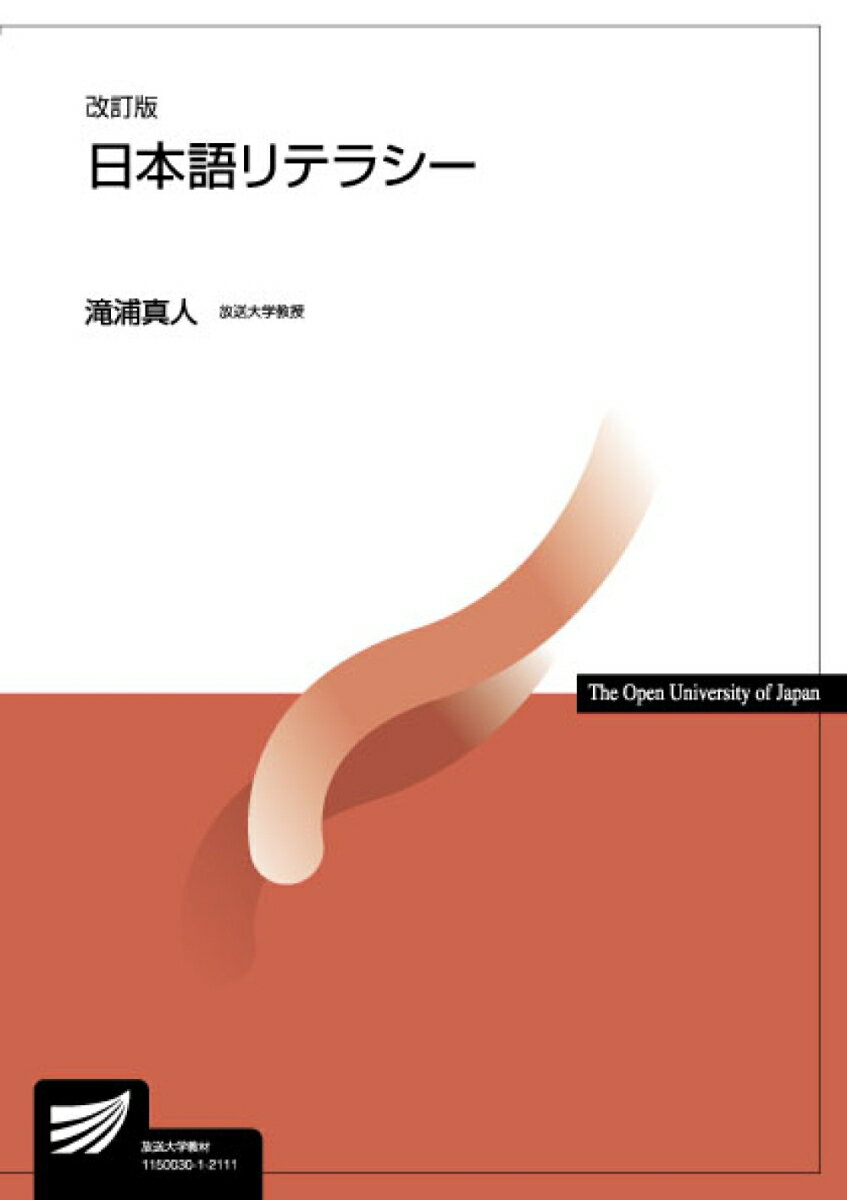 日本語リテラシー〔改訂版〕