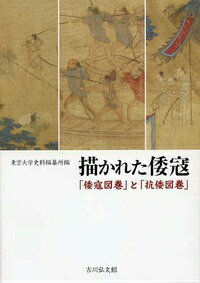 描かれた倭寇 「倭寇図巻」と「抗倭図巻」 [ 東京大学史料編纂所 ]