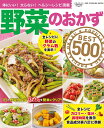 野菜のおかずBEST500 （ONE　COOKING　MOOK）