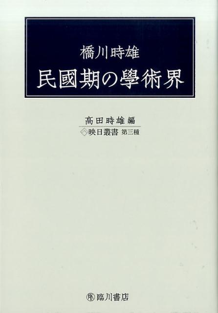 橋川時雄　民國期の學術界