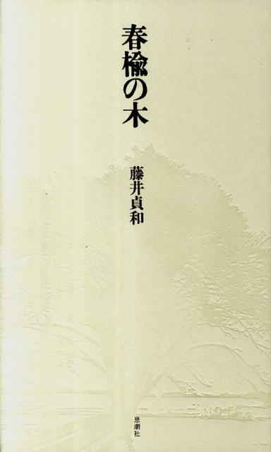 春楡の木