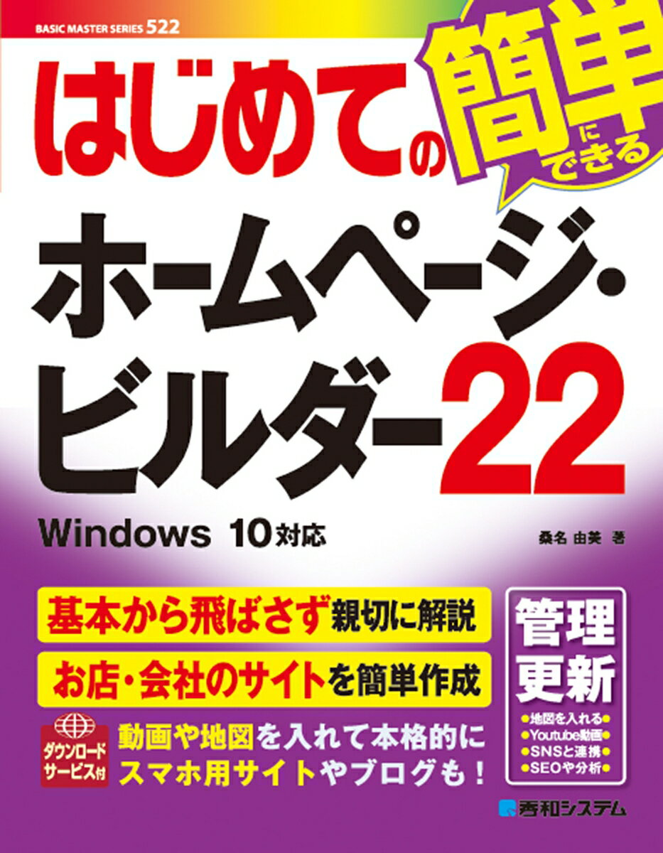 はじめてのホームページ・ビルダー22 [ 桑名由美 ]