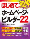 はじめてのホームページ・ビルダー22 [ 桑名由美 ]