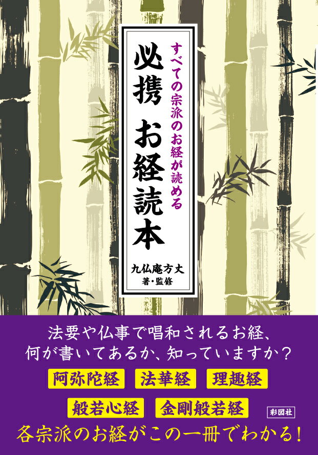 必携お経読本 すべての宗派のお経が読める [ 九仏庵方丈 ]