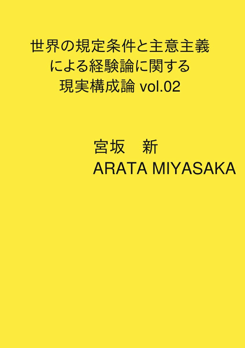 【POD】世界の規定条件と主意主義による経験論に関する現実構成論 vol.02 [ 宮坂　新 ]