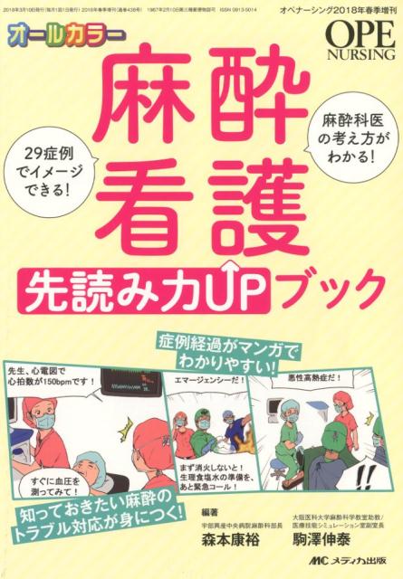 麻酔看護　先読み力UPブック