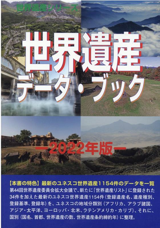 世界遺産データ・ブック（2022年版）