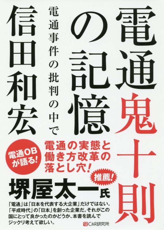 電通鬼十則の記憶 電通事件の批判の中で [ 信田和宏 ]