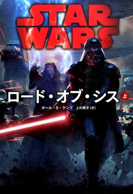 スター・ウォーズロード・オブ・シス　上