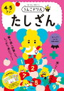 うんこドリル たしざん 4 5さい （幼児 ドリル 4歳 5歳） 文響社（編集）