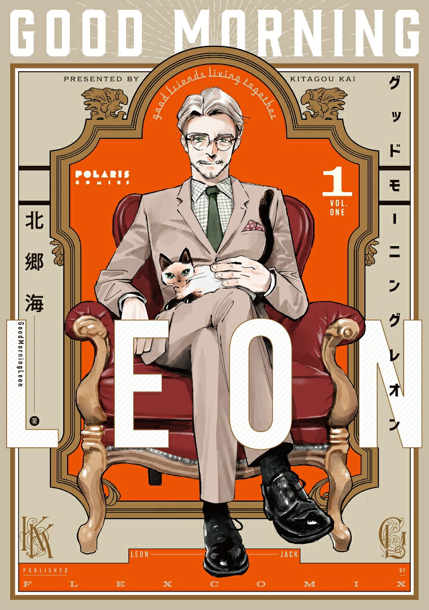 グッドモーニングレオン GoodMorningLeonの表紙
