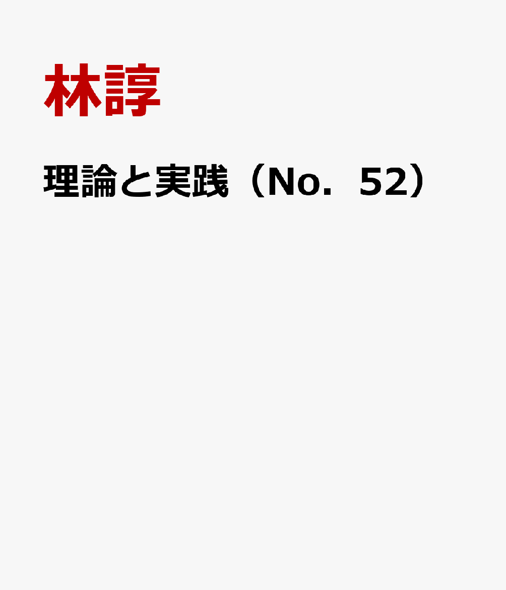 理論と実践（No．52）