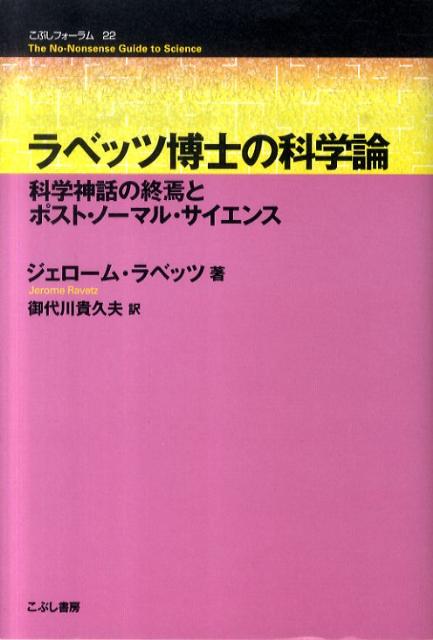 ラベッツ博士の科学論