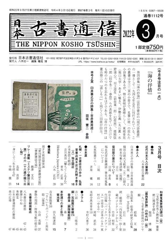 日本古書通信社ニッポン コショ ツウシン 発行年月：2022年03月 予約締切日：2022年03月12日 ISBN：9784889142532 本 人文・思想・社会 雑学・出版・ジャーナリズム 出版・書店