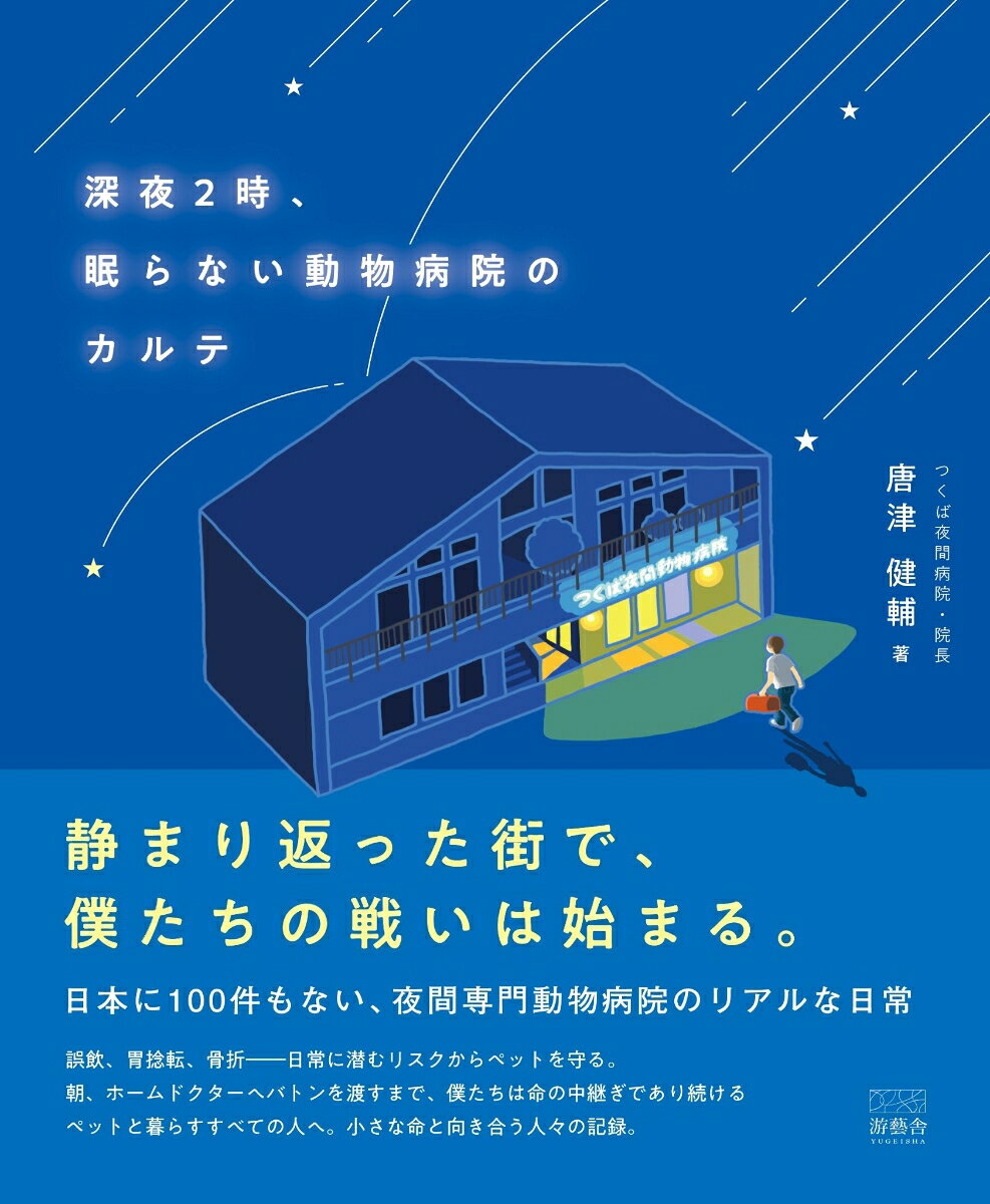 深夜2時、眠らない動物病院のカルテ 書影