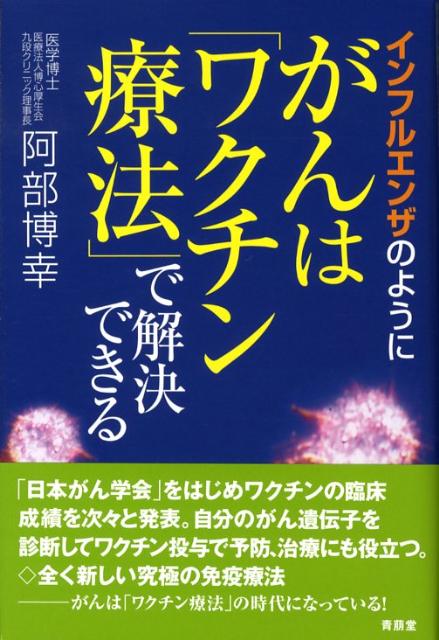 インフルエンザのようにがんは「ワクチン療法」で解決できる