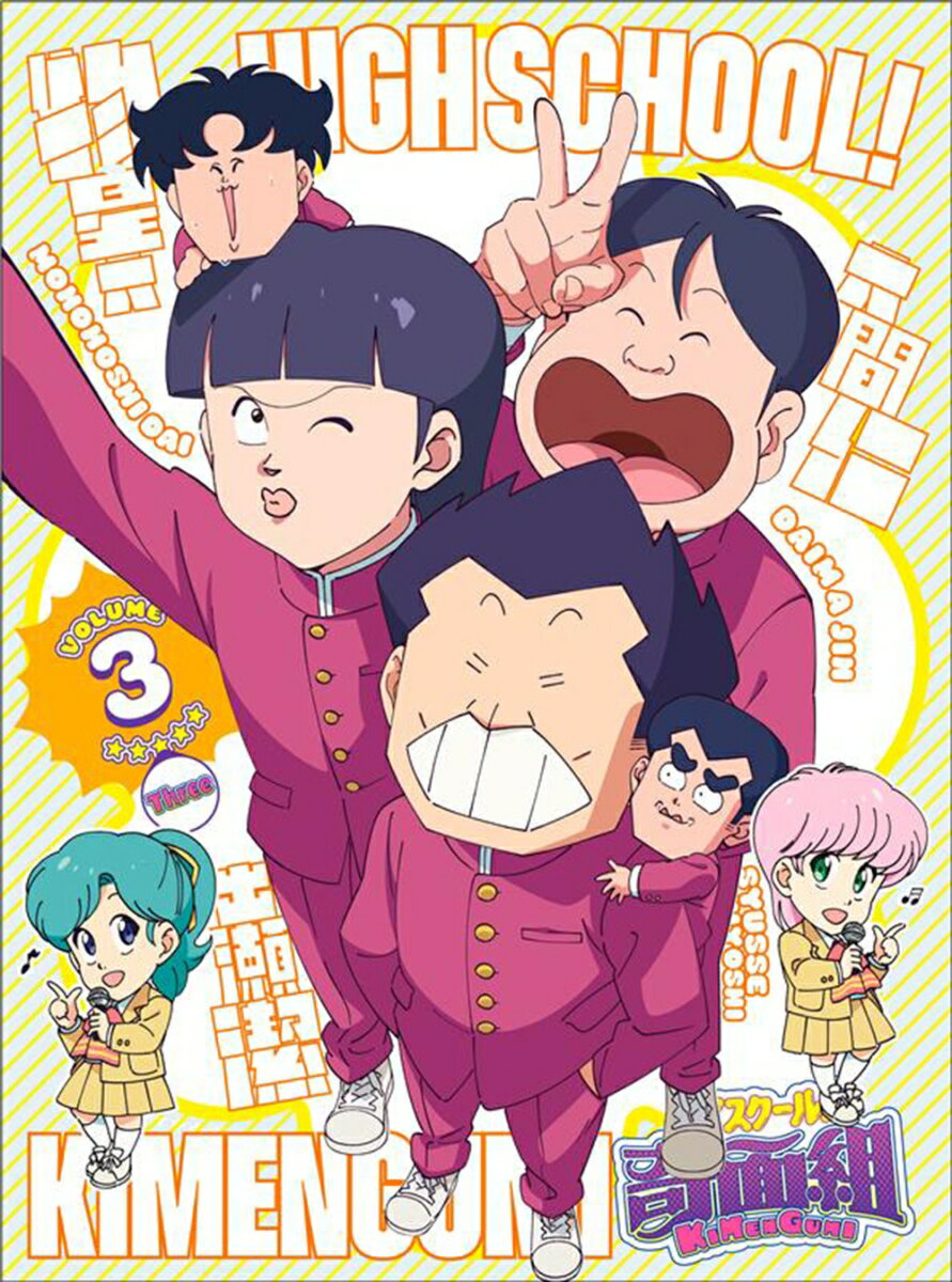 ハイスクール!奇面組 3(完全生産限定版)