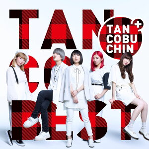 ベストアルバム『TANCOBEST』 (Type-C CD＋DVD) [ たんこぶちん ]