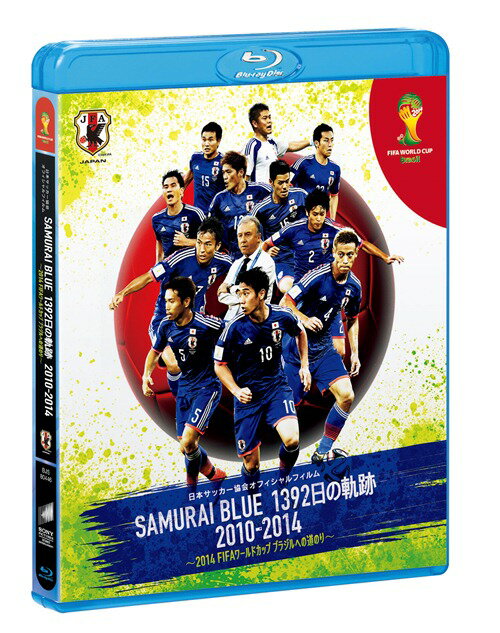 日本サッカー協会オフィシャルフィルム SAMURAI BLUE 1392日の軌跡 2010-2014 ...