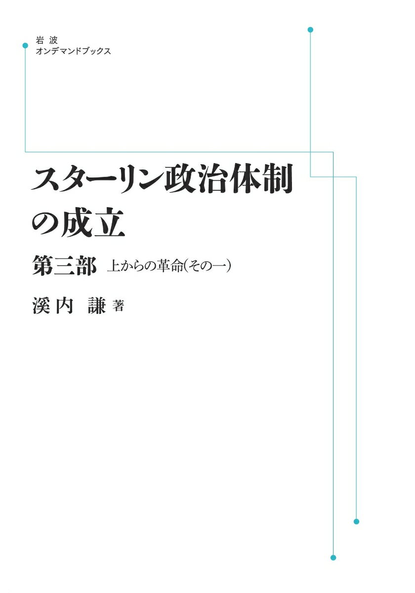 スターリン政治体制の成立 第3部