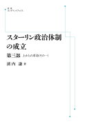 スターリン政治体制の成立 第3部