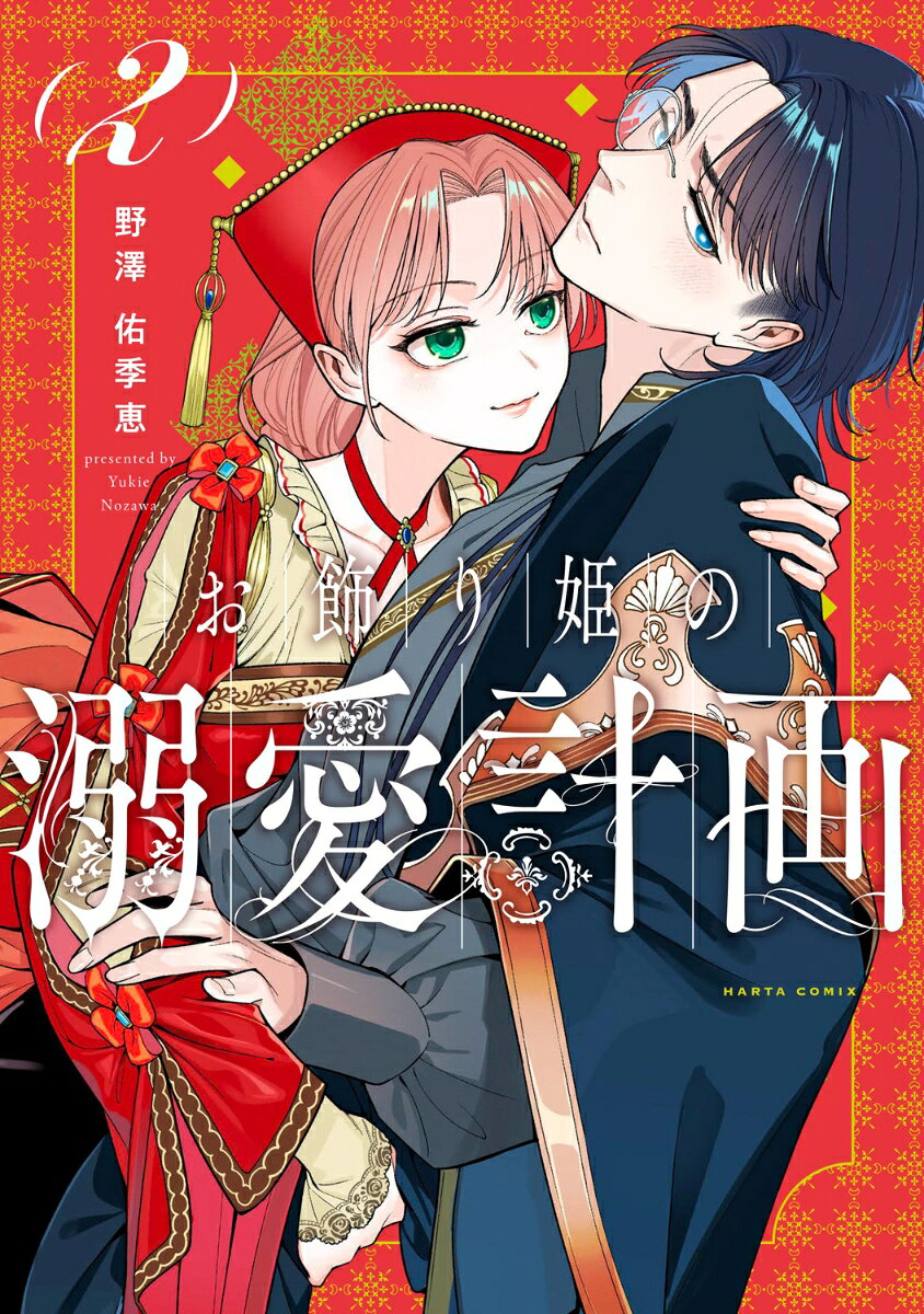 お飾り姫の溺愛計画 2巻