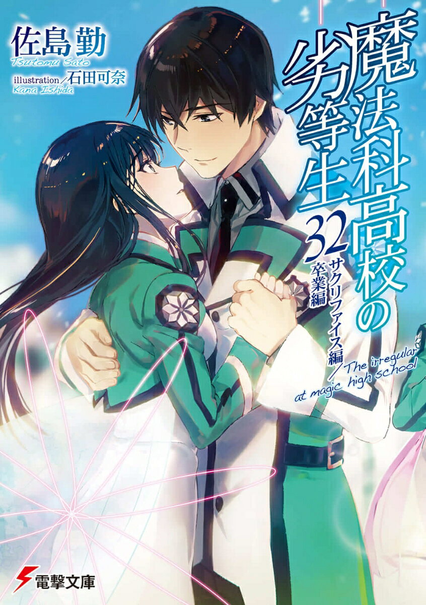 魔法科高校の劣等生（32） サクリファイス編／卒業編の表紙
