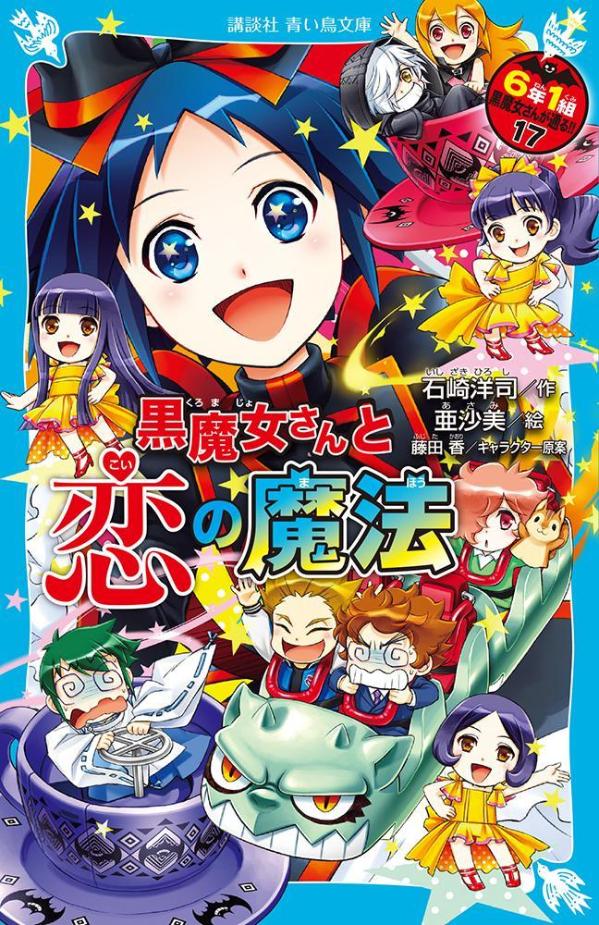 黒魔女さんと恋の魔法　6年1組　黒魔女さんが通る！！（17） （講談社青い鳥文庫） [ 石崎 洋司 ]