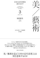 日本の近代思想を読みなおす3 美／藝術