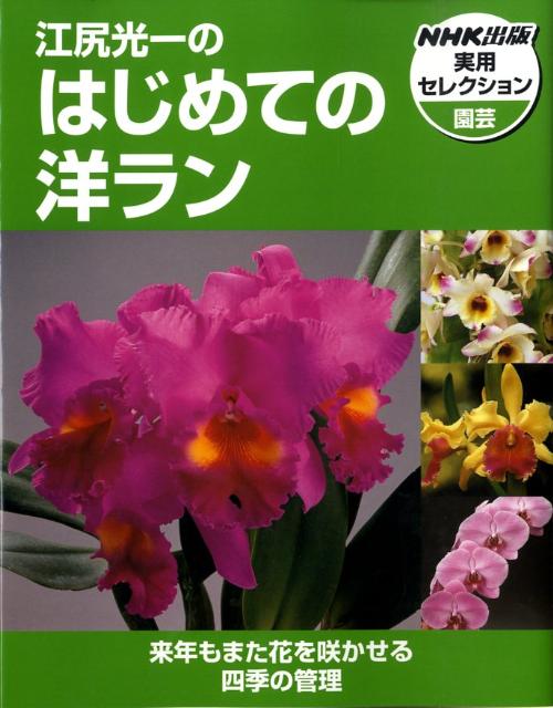 NHK出版実用セレクション 江尻光一 日本放送出版協会エジリ コウイチ ノ ハジメテ ノ ヨウラン エジリ,コウイチ 発行年月：2008年12月 ページ数：159p サイズ：全集・双書 ISBN：9784140112533 江尻光一（エジリコウイチ） 1926年千葉県市川市生まれ。1948年、東京農業大学卒業。以来、須和田農園を経営、洋ランの栽培と育種に従事し今日に至る。また、1961年からNHK「趣味の園芸」やラジオの「園芸相談」などに出演。家庭園芸の普及と啓蒙に努める。1995年、「日本放送協会放送文化賞」を受賞。現在、日本洋蘭農業協同組合顧問および審査員、東京農業大学客員教授（本データはこの書籍が刊行された当時に掲載されていたものです） 人気の洋ラン10種ー四季の管理と作業（シンビジウム／コチョウラン／カトレアの仲間／デンドロビウム　ほか）／栽培の基礎知識（洋ランの冬越し／洋ランを育てるのに必要な材料／江尻光一のワンポイント・アドバイス／用意する道具　ほか） シンビジウム、コチョウラン、カトレア、デンドロビウム、オンシジウム、パフィオペディラム、デンファレ、セロジネ、エピデンドラム、バンダー華やかな洋ランは花の女王。代表的な洋ラン10種の栽培方法をやさしく解説。「春から初夏」、「初夏から中秋」、「中秋から初冬」、「冬から早春」の4つの季節区分に分けて、その季節に必要な作業や手入れを解説。 本 ビジネス・経済・就職 産業 農業・畜産業 美容・暮らし・健康・料理 ガーデニング・フラワー 花